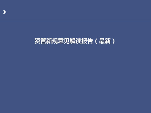 资管新规意见解读报告(最新)