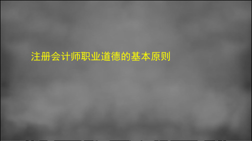 2.6注册会计师职业道德的基本原则