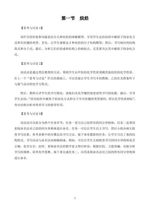 新课标高中化学人教版选择性必修123册教材解读〖第一节  烷烃——栏目使用建议〗