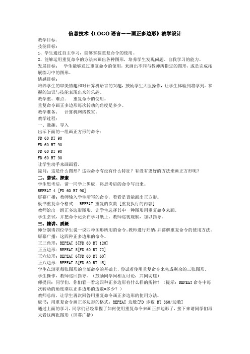 信息技术《LOGO语言——画正多边形》教学设计