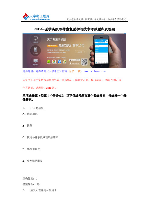2015年医学高级职称康复医学与技术考试题库及答案