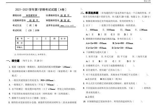《房屋建筑学》考试试题