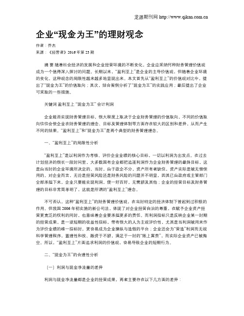 企业“现金为王”的理财观念
