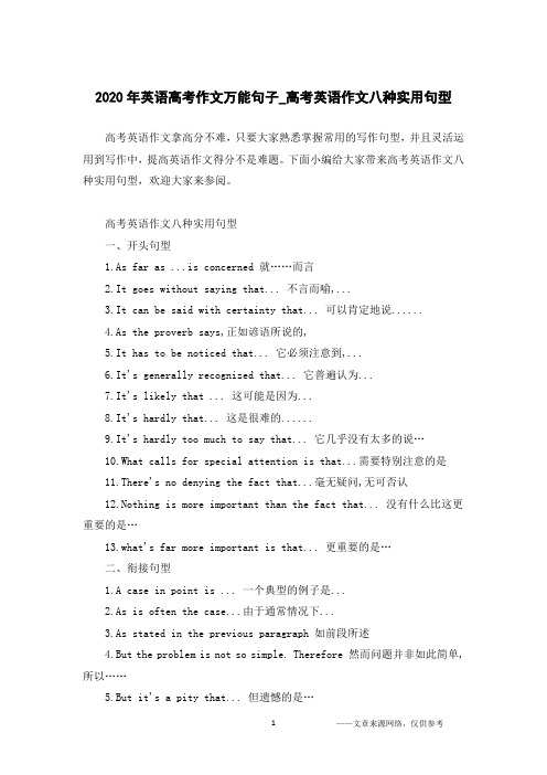 2020年英语高考作文万能句子_高考英语作文八种实用句型
