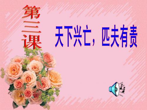 1.3天下兴亡,匹夫有责 课件4(政治教科版九年级全册)