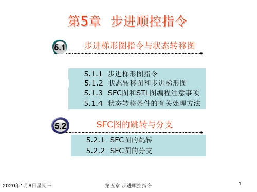 步进顺控指令