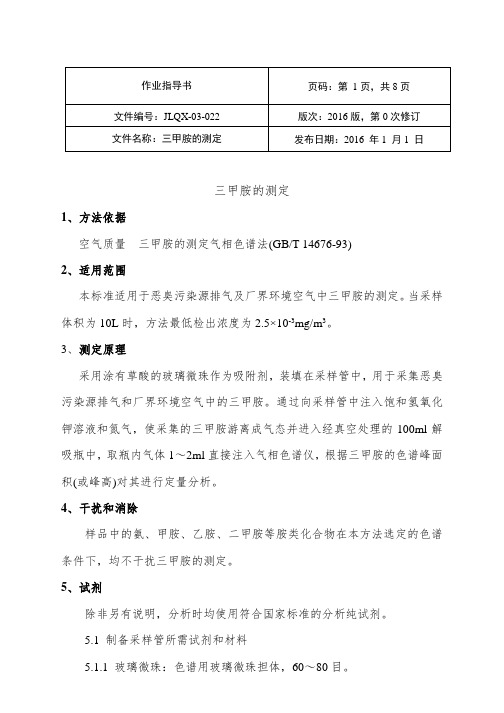 空气中的三甲胺实验作业指导书