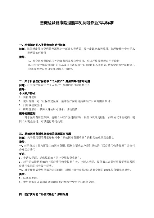 意健险及健康险理赔常见问题作业指导标准