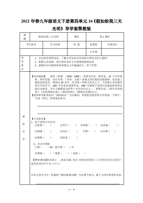春九年级语文下册第四单元16《假如给我三天光明》导学案鄂教版