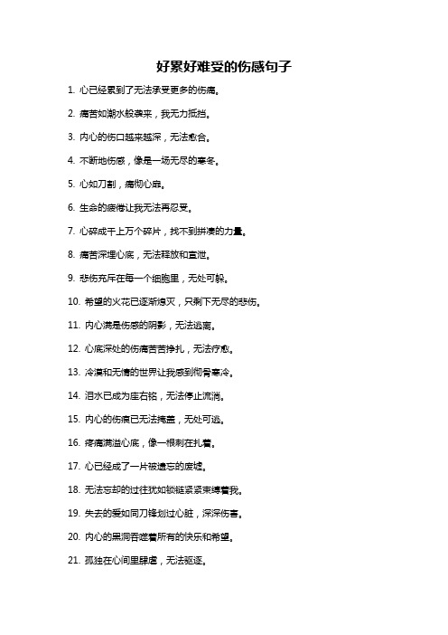 好累好难受的伤感句子