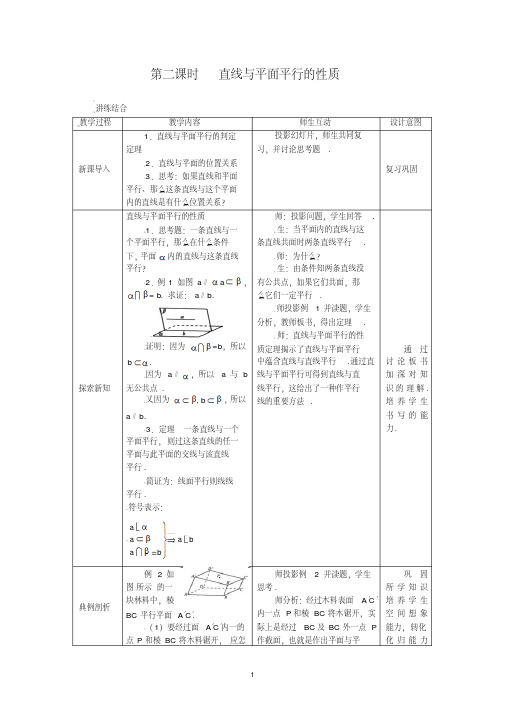 高一数学2.2.2直线与平面平行的性质