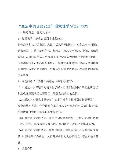 生活中的食品安全研究性学习设计方案