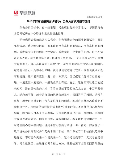 2015年河南检察院面试辅导：公务员面试难题巧应付