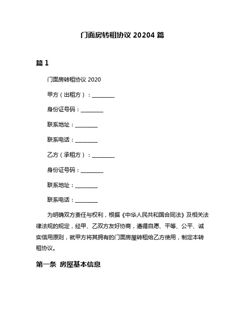 门面房转租协议20204篇