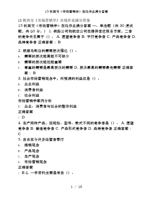 15秋西交《市场营销学》在线作业满分答案