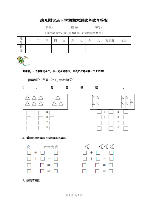幼儿园大班下学期期末测试考试含答案