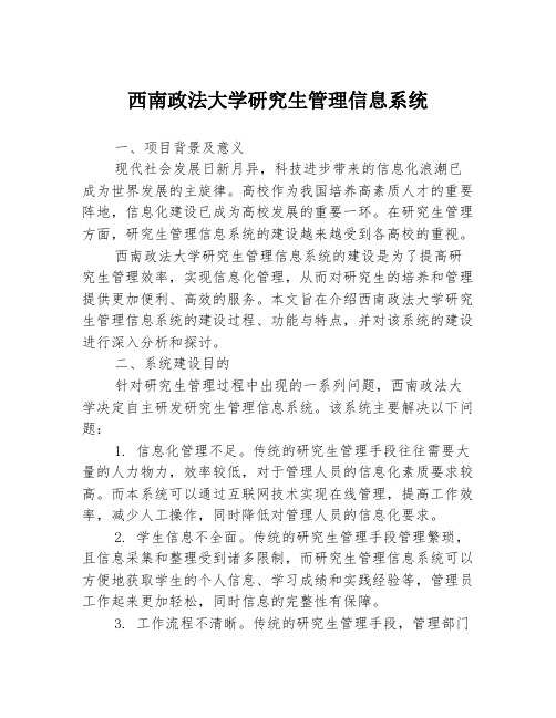 西南政法大学研究生管理信息系统