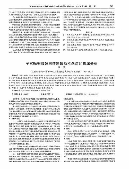 子宫输卵管超声造影诊断不孕症的临床分析