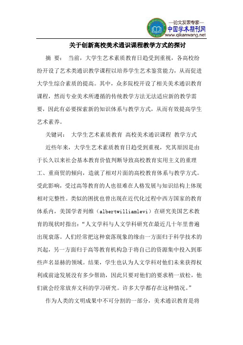 关于创新高校美术通识课程教学方式的探讨