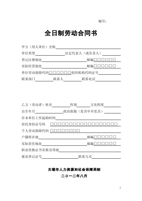 (2012年修改版)全日制劳动合同书(无锡市人力资源和社会保障局提供)+2