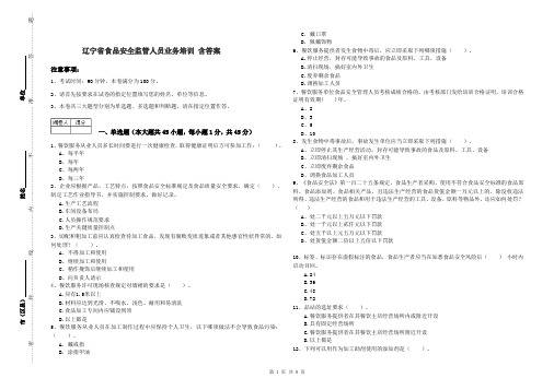 辽宁省食品安全监管人员业务培训 含答案