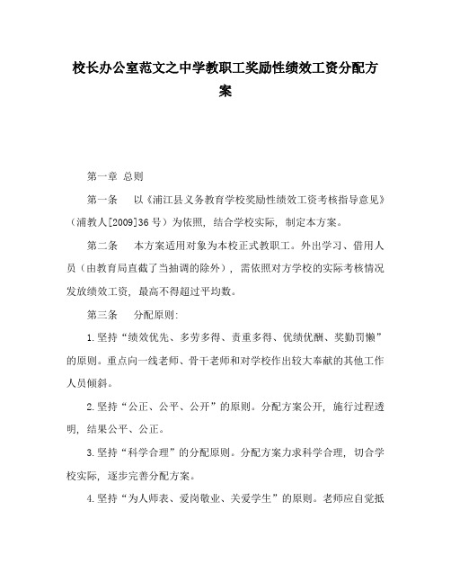 校长办公室范文中学教职工奖励性绩效工资分配方案