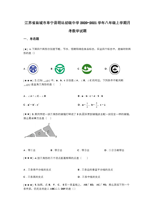 江苏省盐城市阜宁县明达初级中学2020-2021学年八年级上学期月考数学试题(wd无答案)
