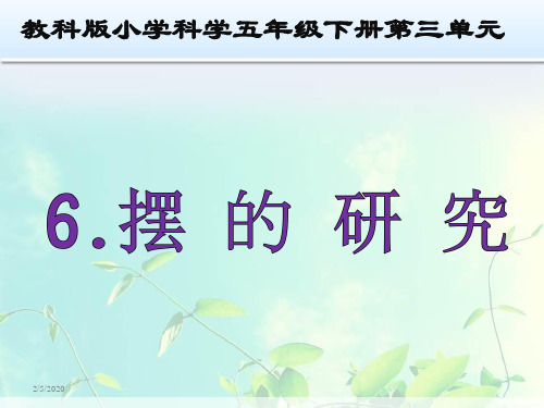 五年级下册科学课件- 3.6  摆的研究｜教科版 (共19张PPT)