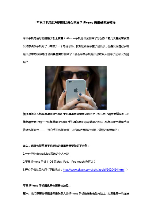 苹果手机电话号码删除怎么恢复？iPhone通讯录恢复教程