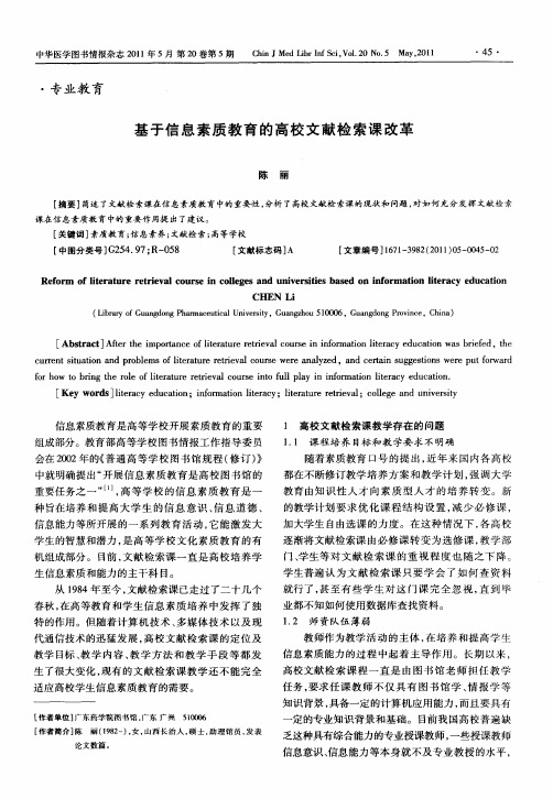 基于信息素质教育的高校文献检索课改革