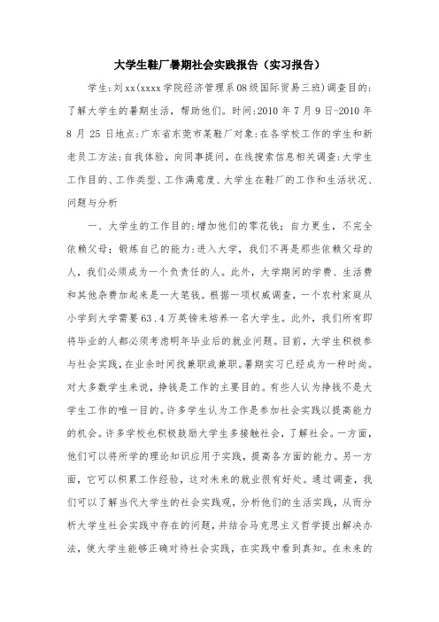 大学生鞋厂暑期社会实践报告(实习报告).doc