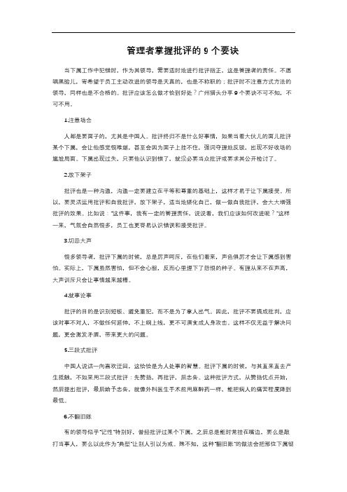 管理者掌握批评的9个要诀