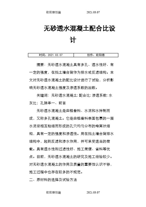 无砂透水混凝土配合比设计之欧阳德创编
