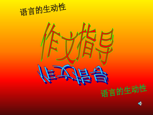 中考语文语言的生动性