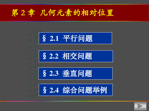 画法几何及工程制图第二章相对位置
