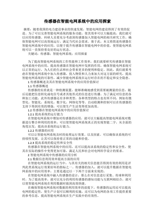 传感器在智能电网系统中的应用探索