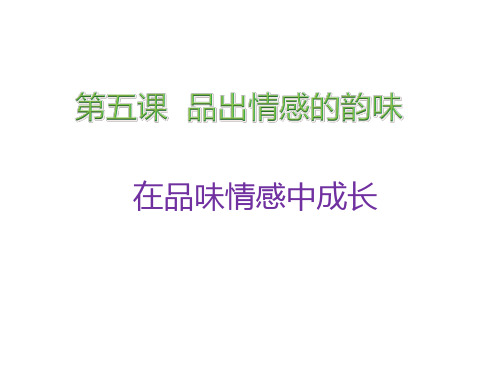 部编人教版《道德与法治 》七年级下册5.2 在品味情感中成长 课件(共48张PPT)