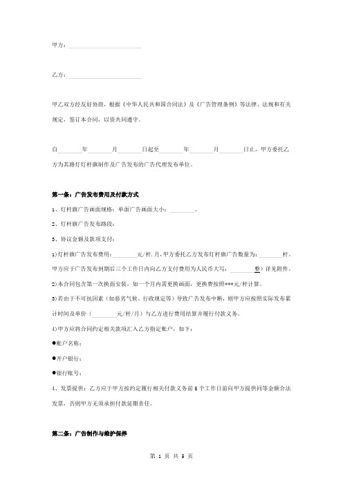 路灯灯杆旗制作及广告发布委托合同协议书范本 标准版
