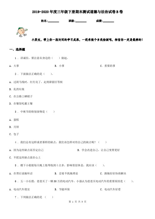 2019-2020年度三年级下册期末测试道德与法治试卷B卷