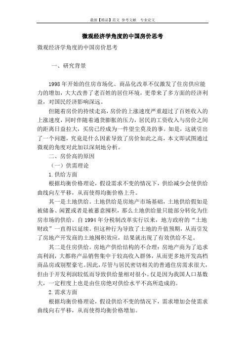 微观经济学角度的中国房价思考