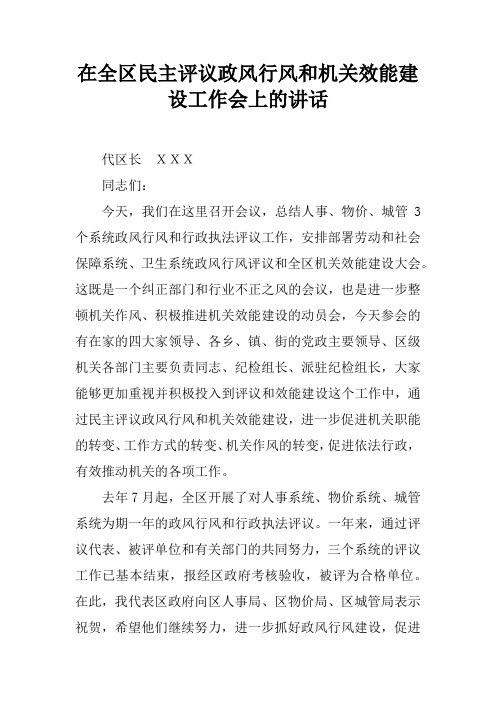 在全区民主评议政风行风和机关效能建设工作会上的讲话