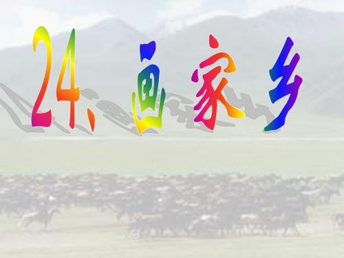 《画家乡》小学语文课件