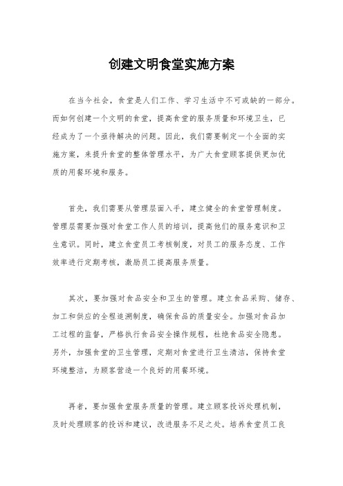 创建文明食堂实施方案