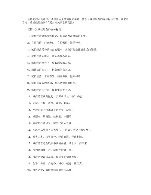 诚信经营的宣传标语三篇