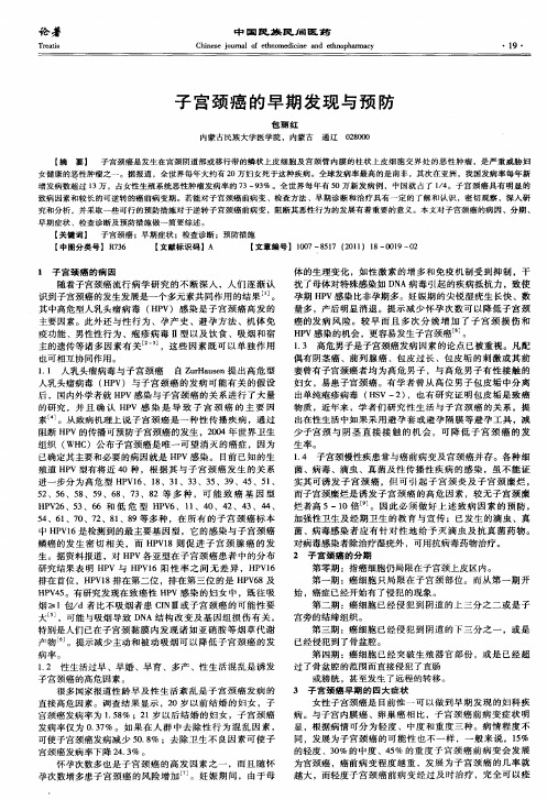 子宫颈癌的早期发现与预防