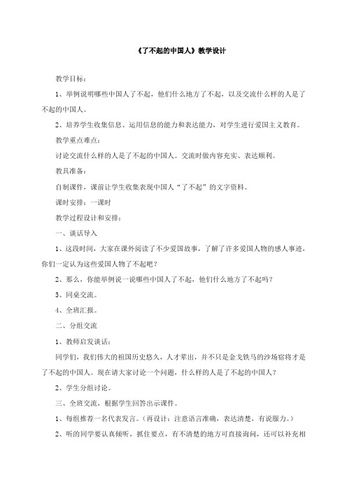 2017-2018年湘教版小学语文六年级上册《了不起的中国人》精品教学设计