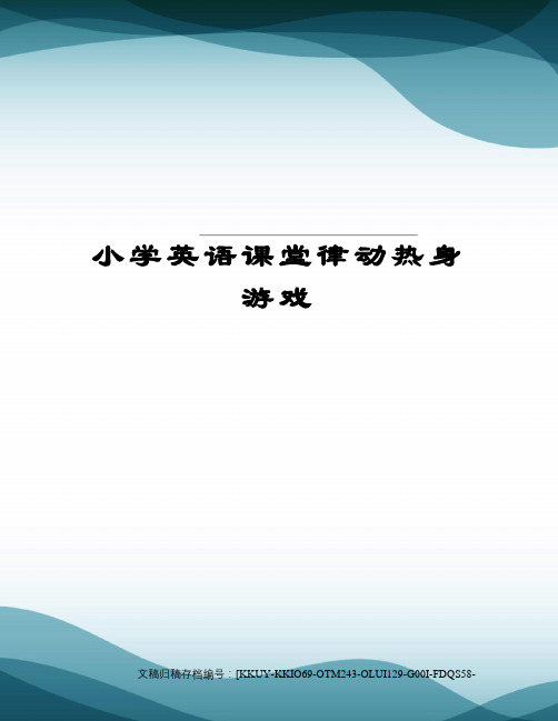 小学英语课堂律动热身游戏(终审稿)