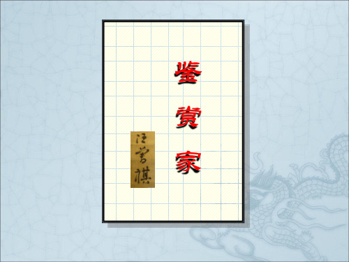 鉴赏家ppt