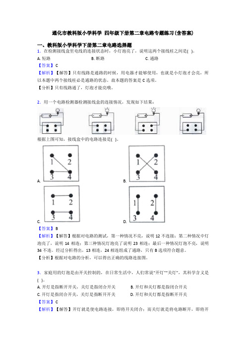 通化市教科版小学科学 四年级下册第二章电路专题练习(含答案) (2)