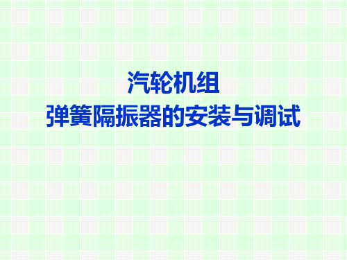 汽轮发电机组弹簧隔振安装与调试